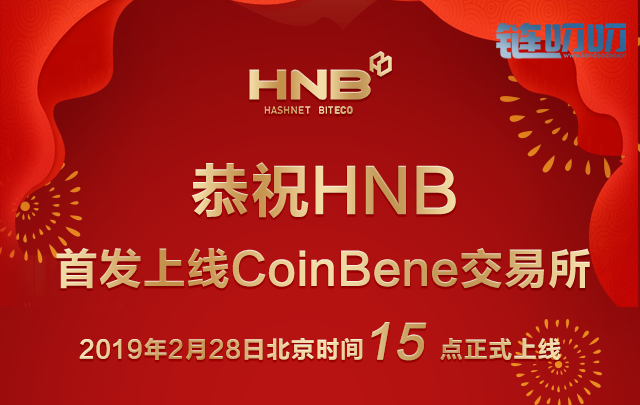 CoinBene宣布首发上线HNB