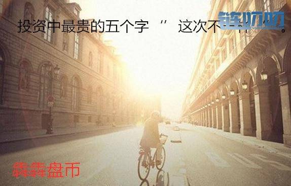 【犇犇盘币】货币投资你要记住，永远不要孤注一掷
