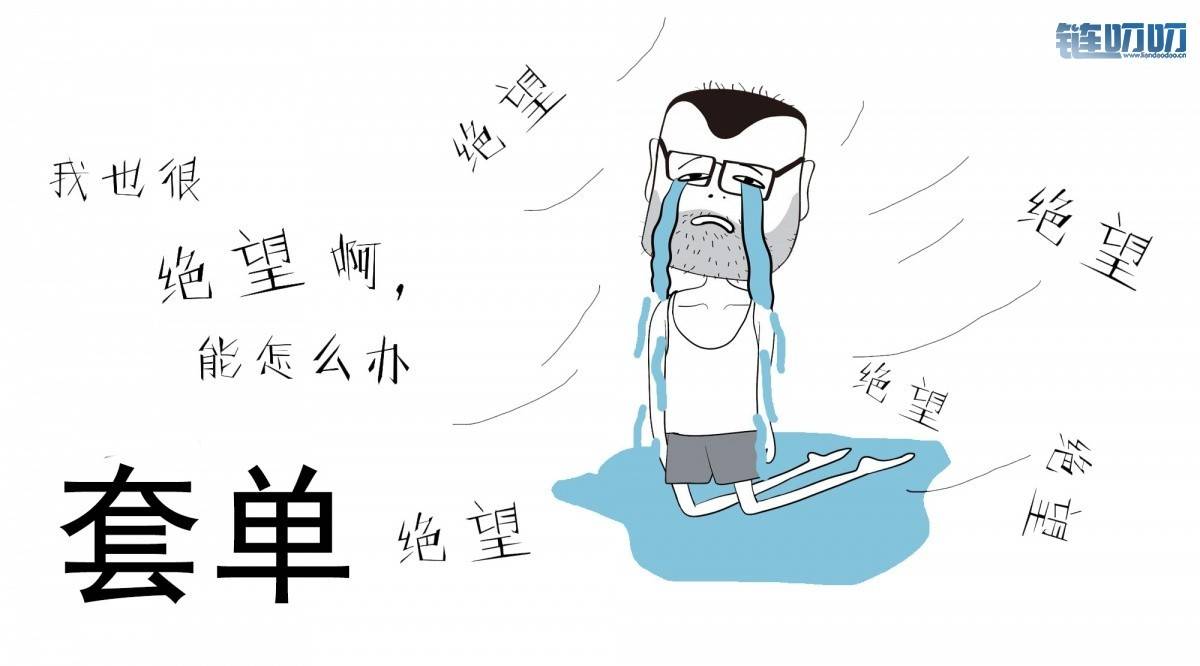 【慕容话币】套单怎么办？几种方法助你轻松解套！