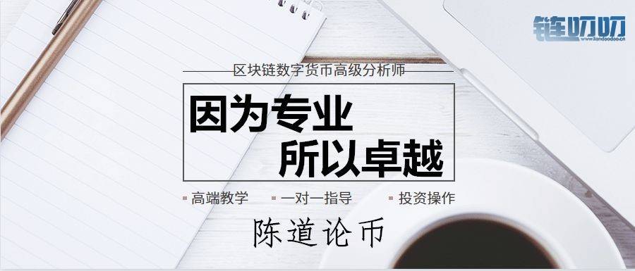 【陈道论币】：4.2btc已经步步高升，临近牛市了，还不抓...