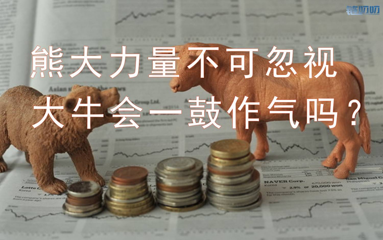 输不起的2019 今年不会是大牛市