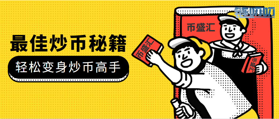 币盛汇：4/8晚间比特币等主流币行情解析，回踩不怕坚定...