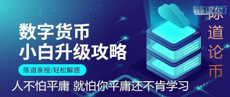 【陈道论币】：为什么你进了那么多币圈交流群，却还是...