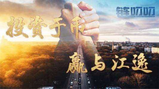 【江逸老师】：币圈投资者该如何正确面对亏损，从而调...