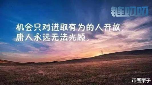 币圈栗子：做成功的投资者，拒绝持续亏损，赚的金银钵满