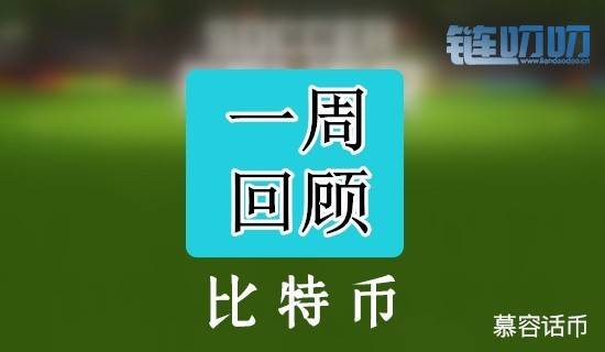 【慕容话币】比特币行情周总结,你的投资方法哪里有问题？