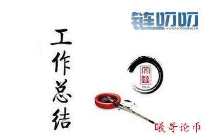 【曦哥论币】比特币经过一周紧张刺激的过山车及瀑布行...