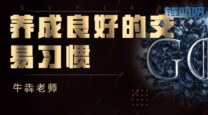 【犇犇盘币】货币投资，稳定的收益从良好的交易习惯开始