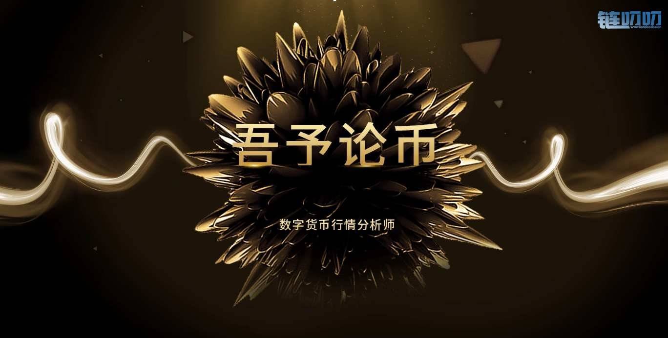 吾予论币：4.16这样大行情到底怎样才能不亏损，如何能在...