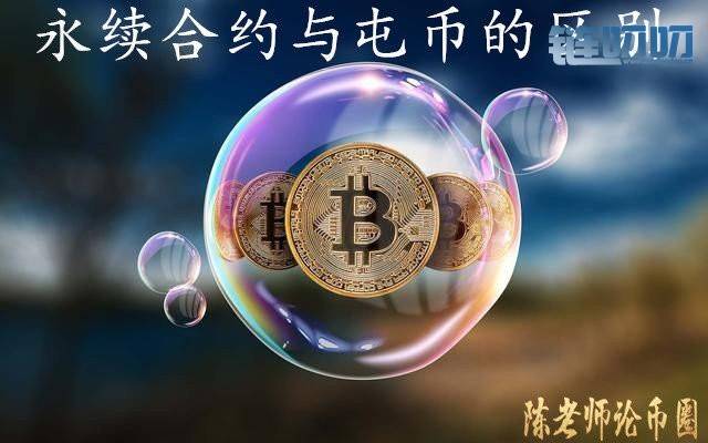 陳老师论币圈：什么是合约该怎么玩，和屯币有什么区别？