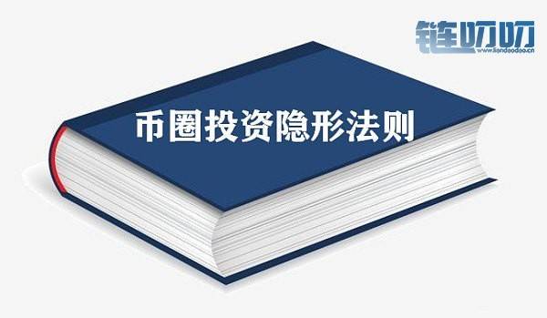 领路人：如何在币圈立足，币圈干货分享早知道让你离财...