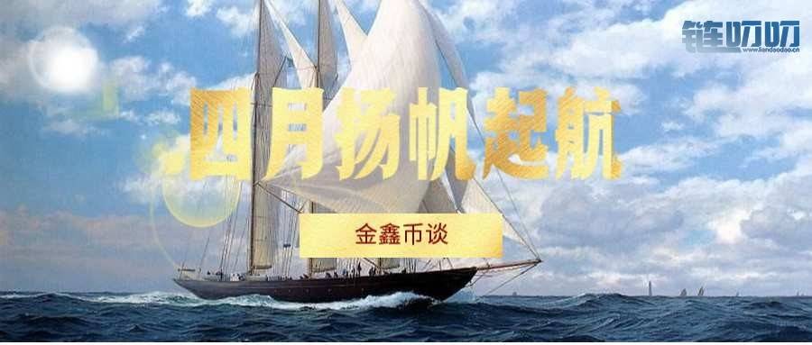 金鑫老师：4.22比特币震荡先行观望，柚子以太伺机进场！