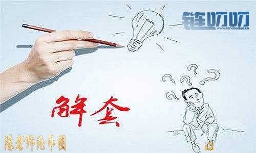【陳老师论币圈】：解套·就是在套牢后用各种办法扭亏为...