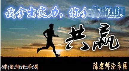 【陳老师论币圈】：数字货币实力创造价值，币圈心态助...