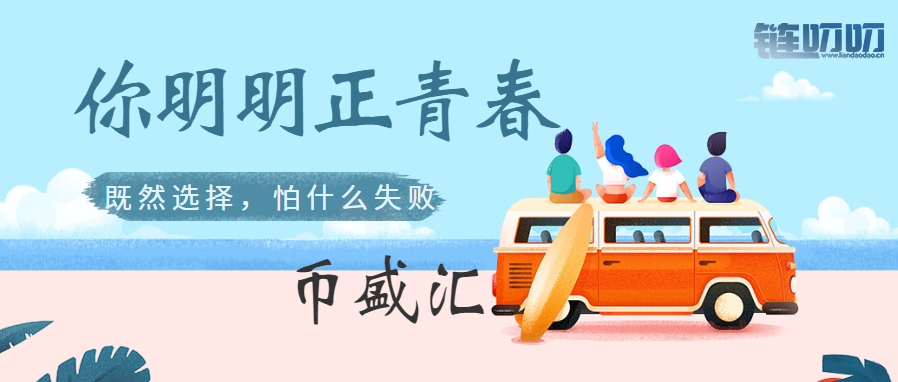 币盛汇：4/24比特币深度回调引领主流币下跌，大家先稳住...