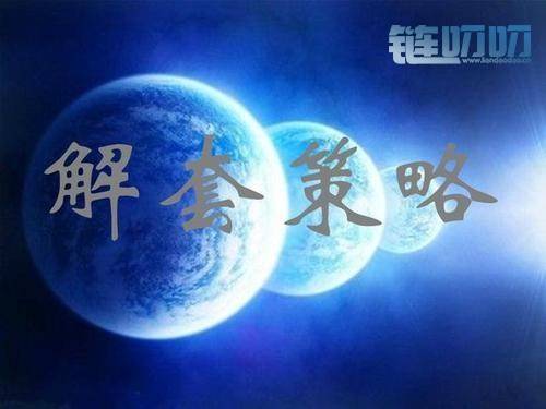 投资市场中如果被套了，最快的解套方法是什么