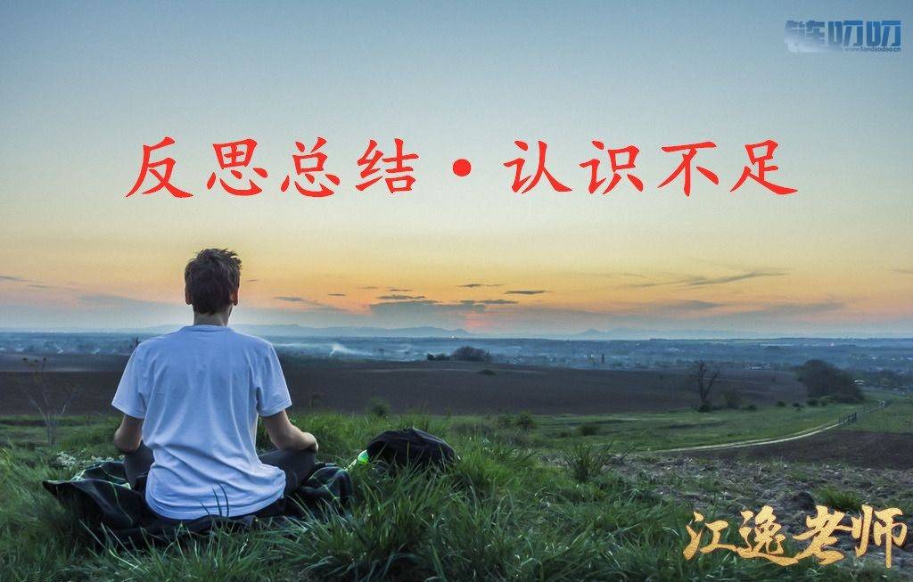 【江逸老师】：币圈投资亏多赚少找原因，总结经验以免...