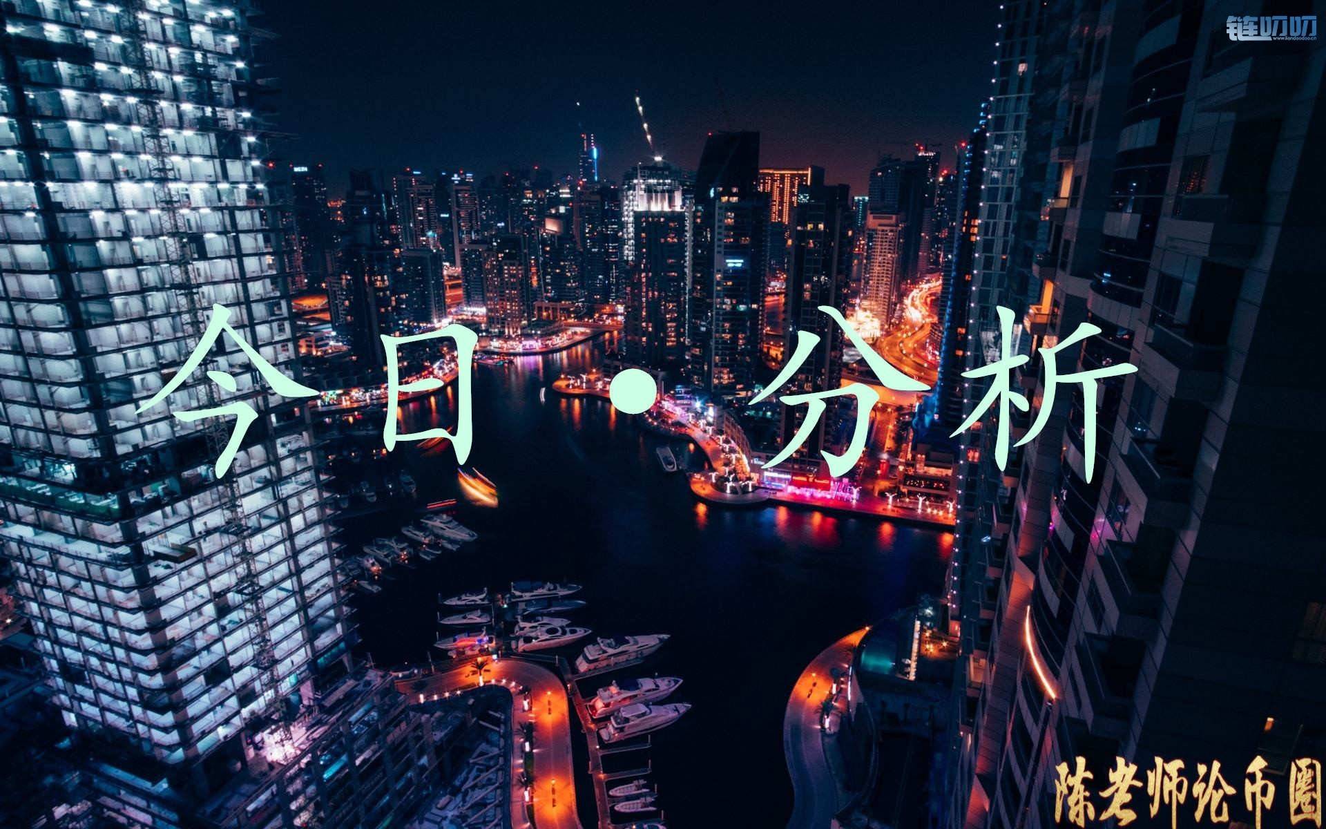 【陳老师论币圈】：主流货币晚间行情分析，小白炒币亏...