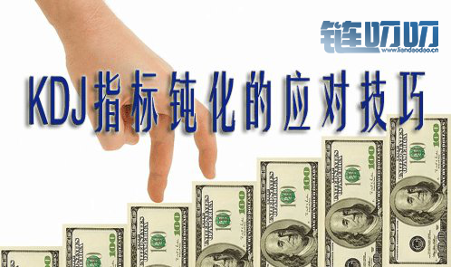 投资课堂（三）栗子实战经验教你运用盘面附图指标KDJ