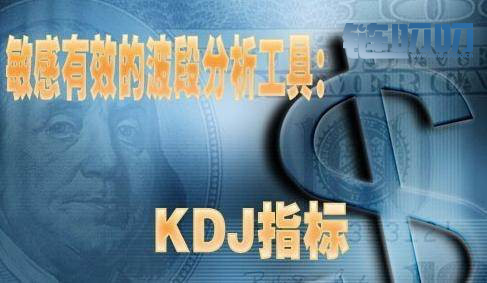 投资课堂（三）栗子实战经验教你运用盘面附图指标KDJ