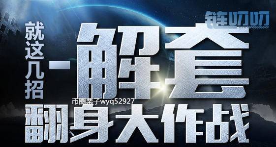 投资有道，栗子教你如何解套！​