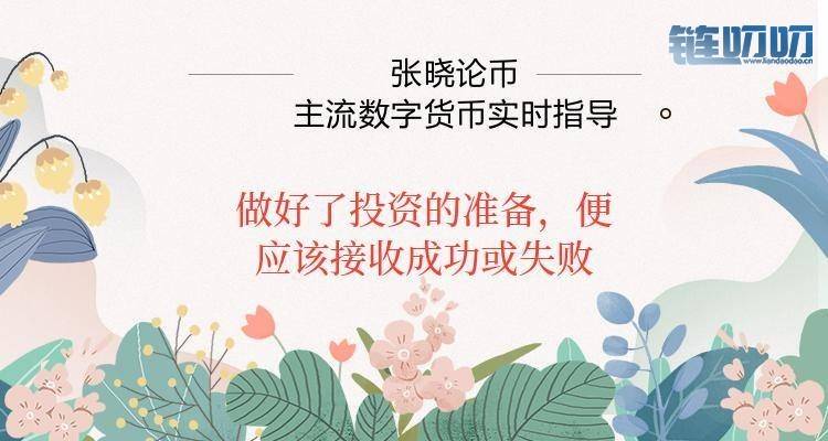 张晓论币：4月行情正式结束.主流币种五一行情如何布局