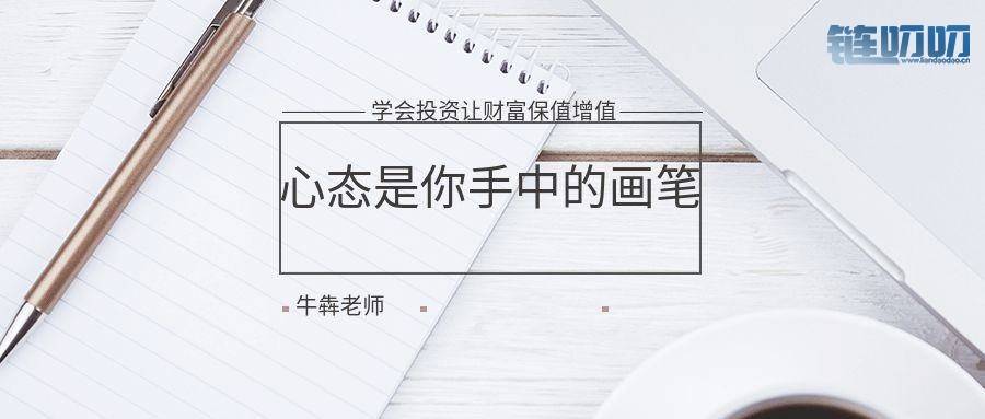 【牛犇老师】货币投资是一门艺术，心态是你手中的画笔