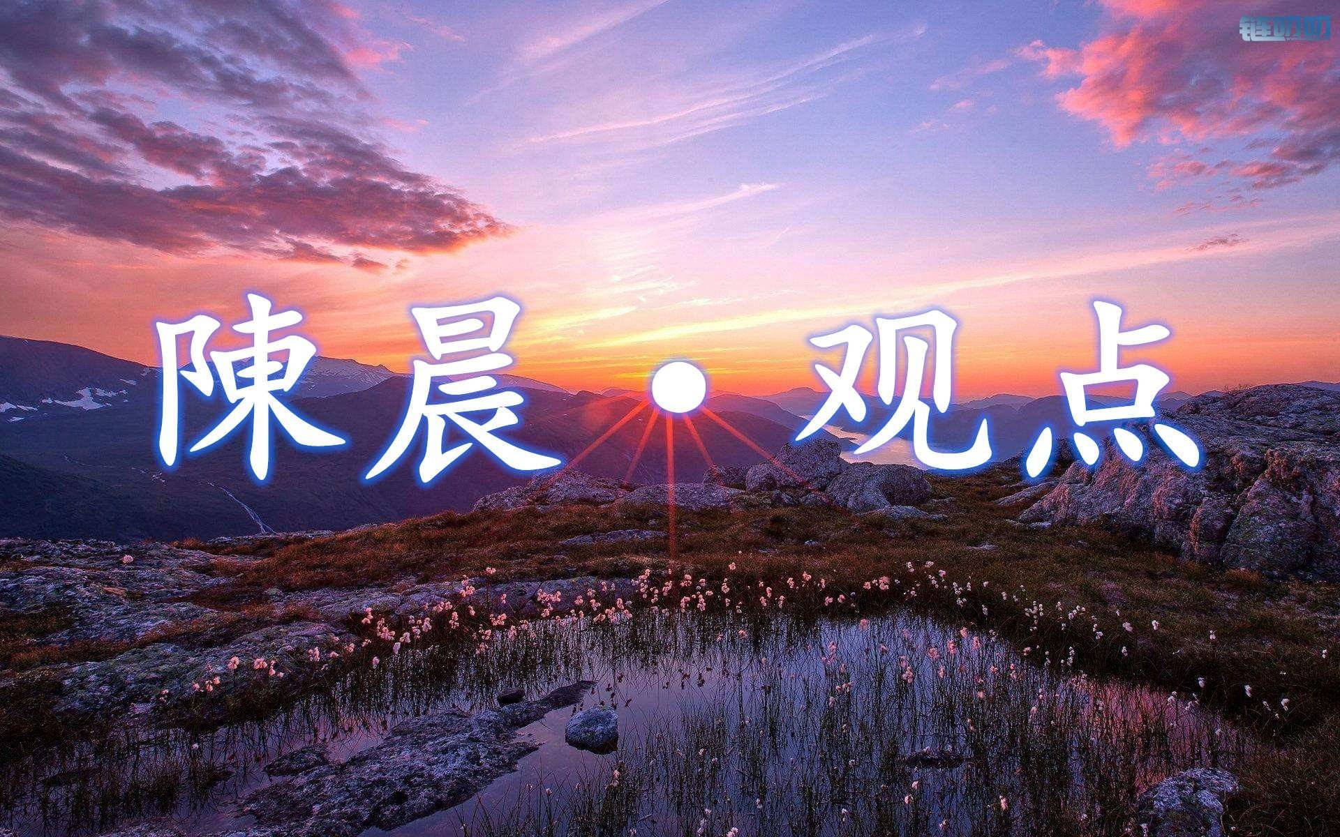 【陳老师论币圈】：5.5晚间行情分析，同样的行情为什么...