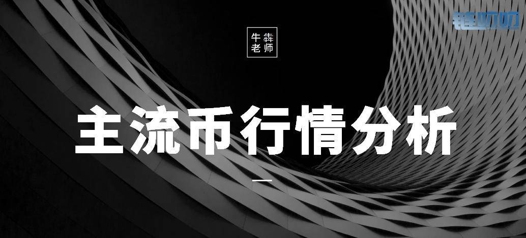 【牛犇老师】5.8主流币行情分析，比特币反复跳水稳住才...