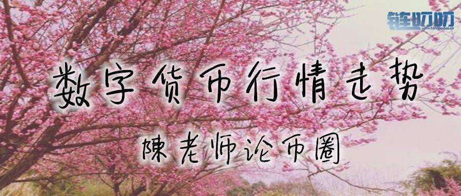 【陳老师论币圈】：5.9主流货币多头来势汹汹！比特币强...