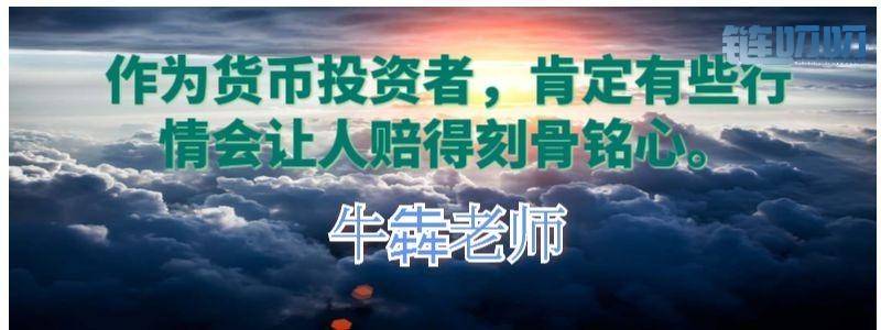 【牛犇老师】分享币圈多年交易心得，你确定不来领会？
