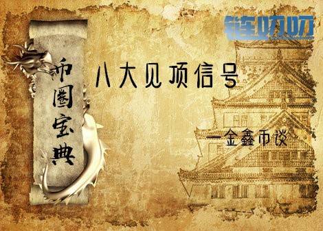 金鑫老师：币圈投资中八大见顶信号，让你抓住最佳买卖点