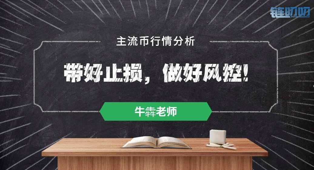 【牛犇老师】5.12行情分析，比特币过快的单边上涨未必是...