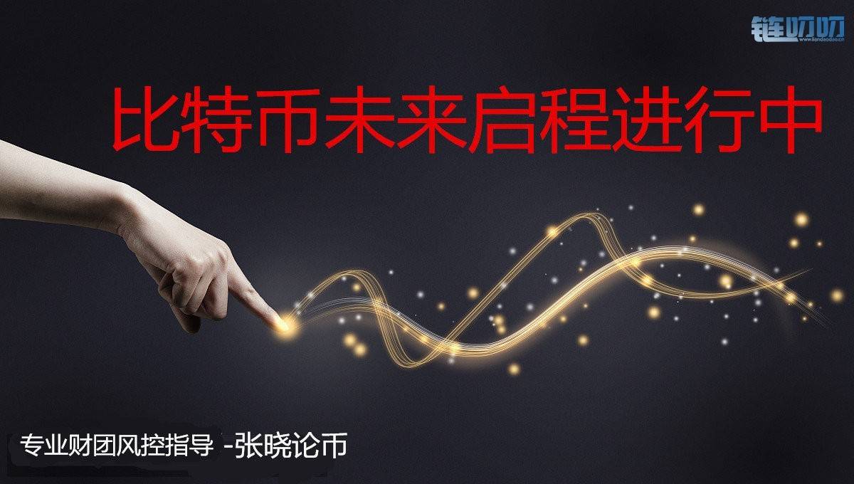 张晓论币：比特币盘中升破8100 ，比特币暴涨路程还有多久附策略