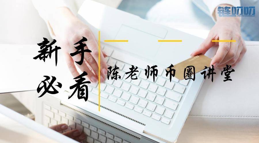 【陳老师论币圈】：新手炒币 之 币圈交易中风险与利润的...