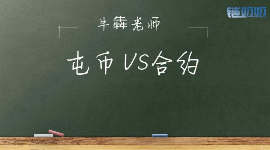 【牛犇老师】屯币VS合约到底哪个更值得去做，选择适合你...