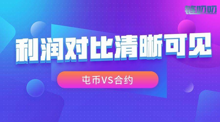 【牛犇老师】屯币VS合约到底哪个更值得去做，选择适合你...