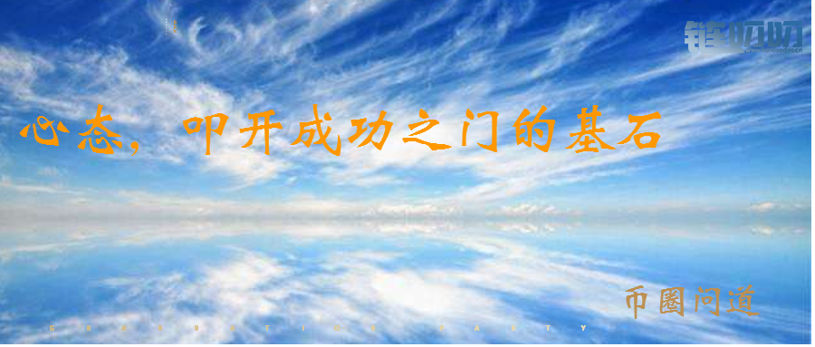【币圈问道】：你的投资为何频繁失利？可能问题出在这儿