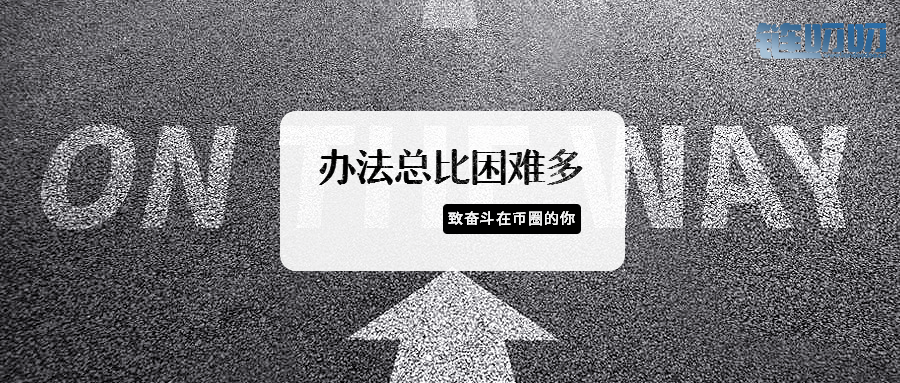 【币圈问道】：币圈中先苦后甜，顺势而为。投资才会长远