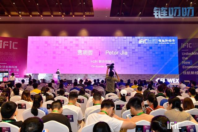 超速链HSN亮相IFIC·领航新经济-全球金融科技创新峰会