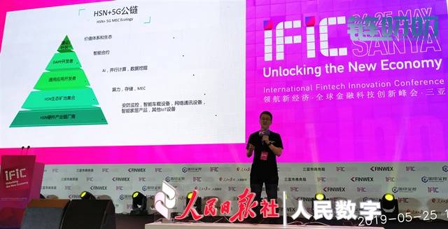 超速链HSN亮相IFIC·领航新经济-全球金融科技创新峰会