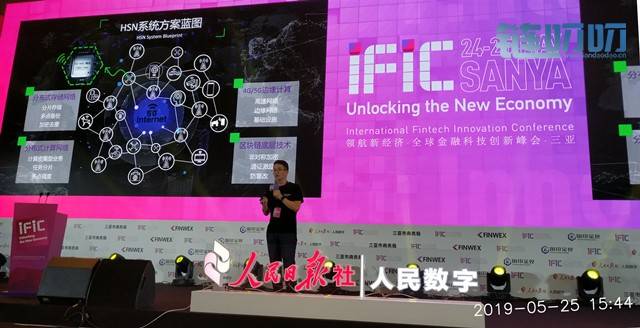 超速链HSN亮相IFIC·领航新经济-全球金融科技创新峰会