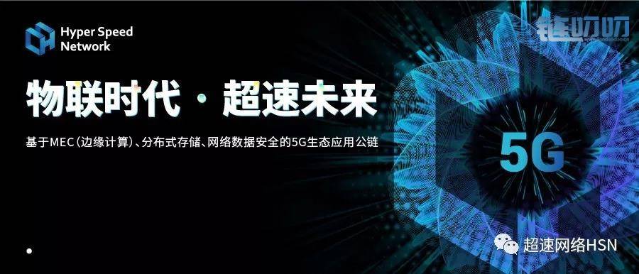 超速链HSN在纽约 ——全球首个5G生态公链交流晚宴