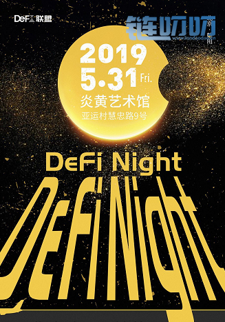 Defi之夜-北京。用一杯酒，开启区块链的江湖