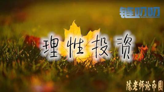【陳老师论币圈】：在币圈要做自己的主人，不要被心态...