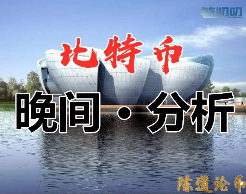陈道论币：比特币晚间行情分析，诱空完成，走势开始回...