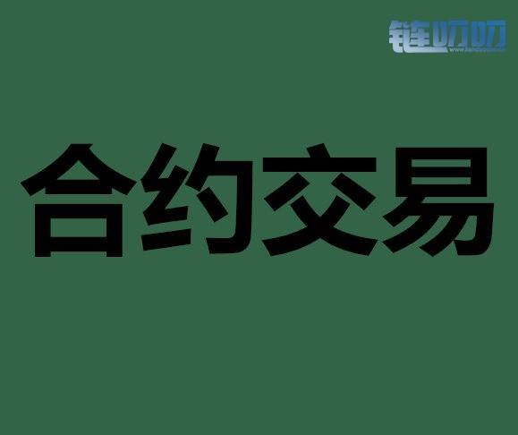 陈道论币：比特币合约怎么做？什么是合约，如何去做合...