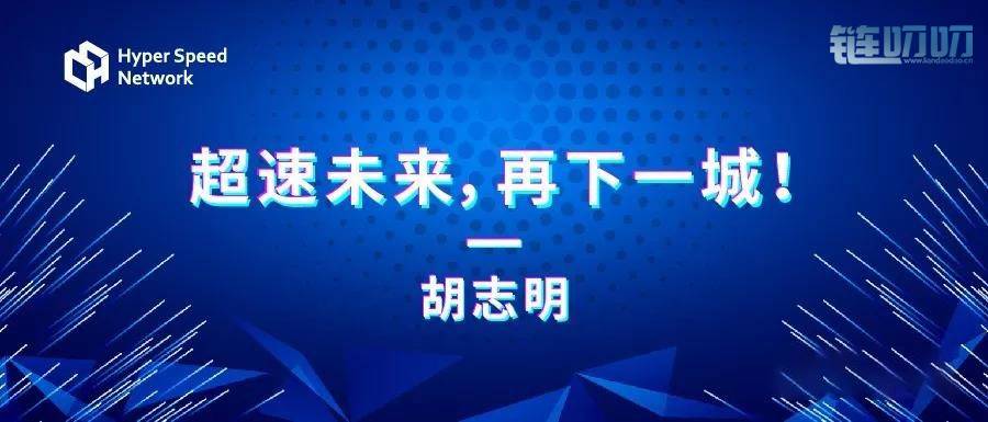 超速链HSN在越南：超速未来，再下一城！