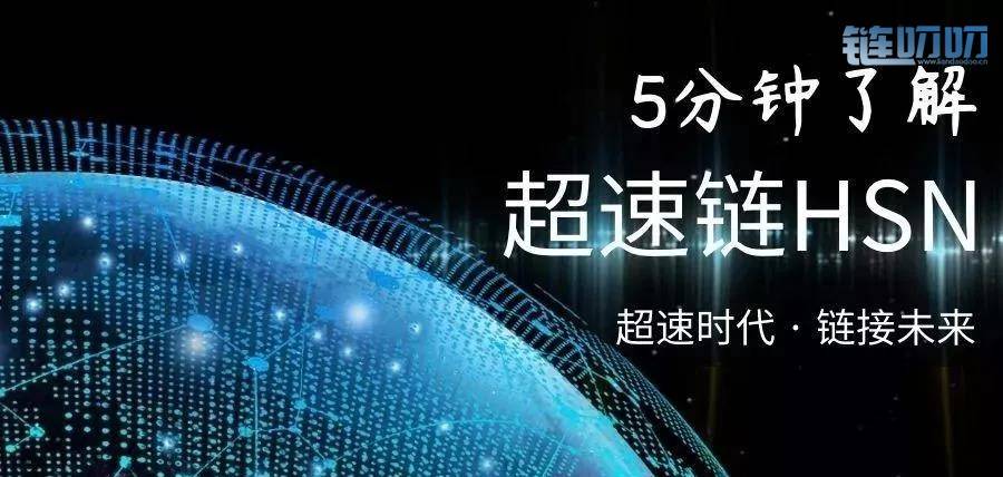 五分钟读懂超速链HSN