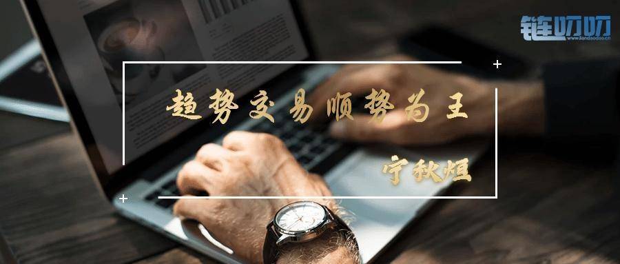 秋烜老师：币圈投资九大亏损型客户，看看你属于哪一种？